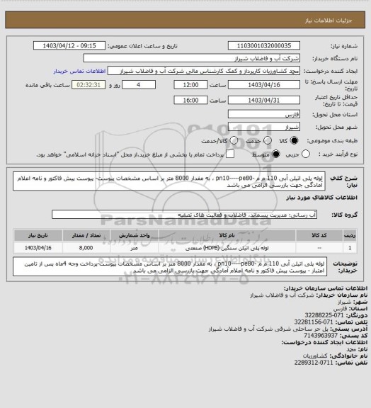 استعلام لوله پلی اتیلن آبی 110 م م -pn10-----pe80 ، به مفدار 8000 متر
بر اساس مشخصات پیوست-
پیوست پیش فاکتور و  نامه اعلام آمادگی جهت بازرسی الزامی می باشد