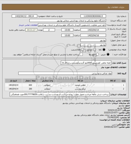 استعلام فیله ماهی کوترمنجمد600کیلو گرم.میگومنجمدسایز31.35