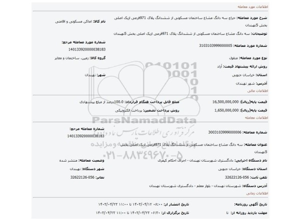 سه دانگ مشاع ساختمان مسکونی از ششدانگ پلاک 971فرعی ازیک اصلی بخش 5نهبندان