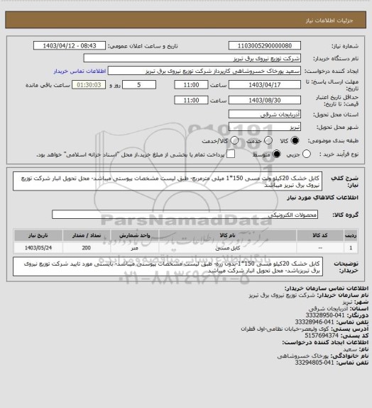 استعلام کابل خشک 20کیلو ولت مسی 150*1 میلی مترمربع- طبق لیست مشخصات پیوستی میباشد- محل تحویل انبار شرکت توزیع نیروی برق تبریز میباشد