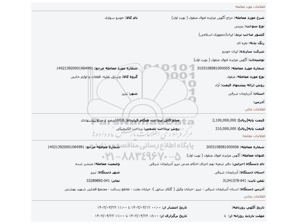 آگهی مزایده اموال منقول ( نوبت اول)