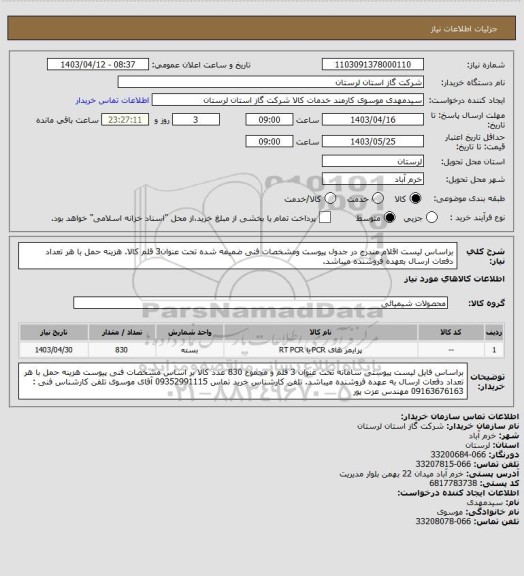 استعلام براساس لیست اقلام مندرج در جدول پیوست ومشخصات فنی ضمیمه شده تحت عنوان3 قلم کالا. هزینه حمل با هر تعداد دفعات ارسال بعهده فروشنده میباشد.