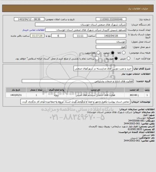 استعلام خرید و نصب دوربین های مداربسته در شهرکهای صنعتی