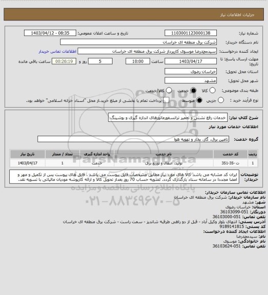 استعلام خدمات رفع نشتی و تعمیر  ترانسفورماتورهای اندازه گیری و بوشینگ