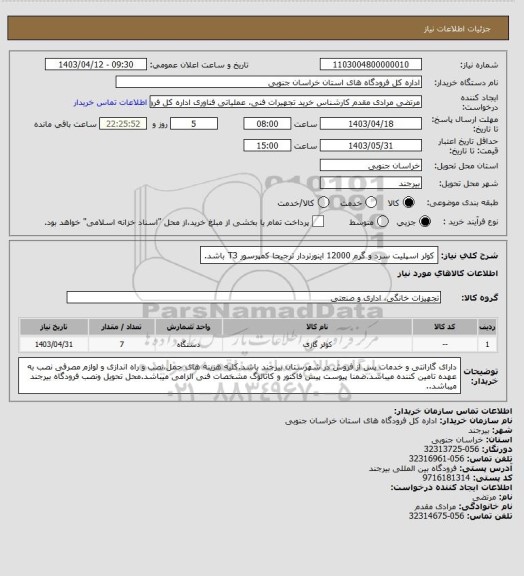 استعلام کولر اسپلیت سرد و گرم 12000 اینورتردار ترجیحا کمپرسور T3 باشد.