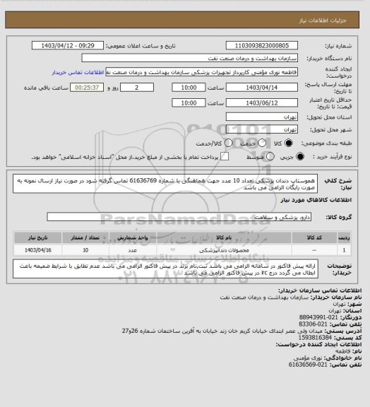 استعلام هموستاپ دندان پزشکی تعداد 10 عدد
جهت هماهنگی با شماره 61636769 تماس گرفته شود
در صورت نیاز ارسال نمونه به صورت رایگان الزامی می باشد
