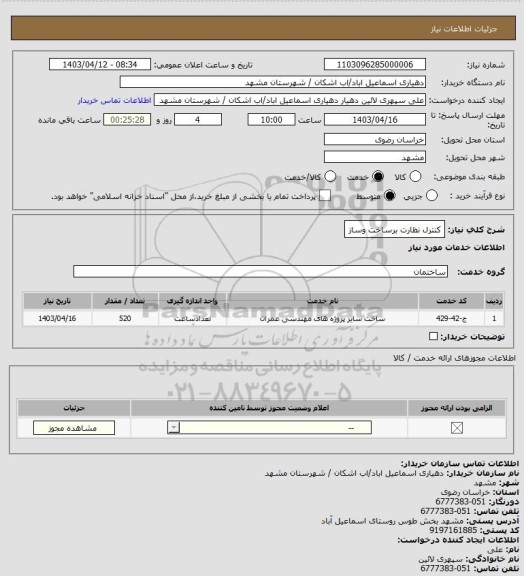 استعلام کنترل نظارت برساخت وساز