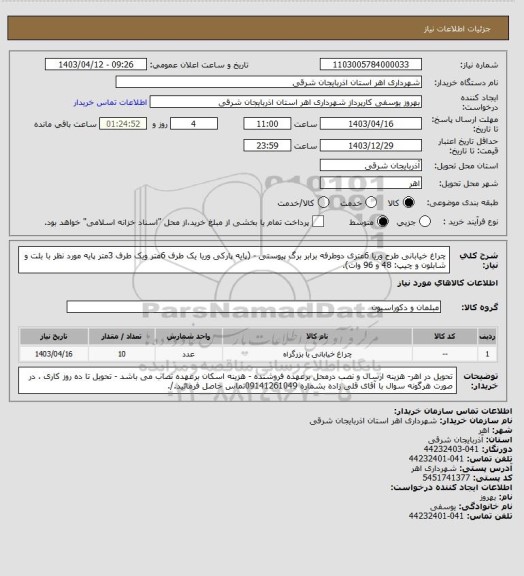 استعلام چراغ خیابانی طرح وریا 6متری دوطرفه برابر برگ پیوستی - (پایه پارکی وریا یک طرف 6متر ویک طرف 3متر پایه مورد نظر با بلت و شابلون و چیپ: 48 و 96 وات).