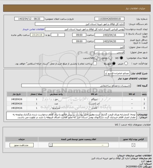 استعلام مصالح امامزاده قاسم ع
