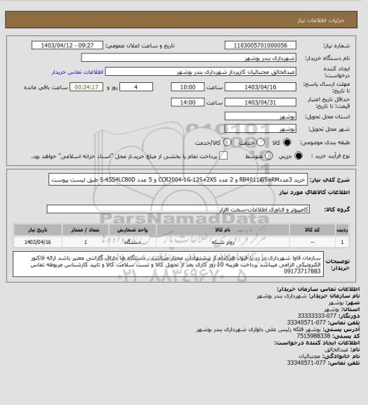استعلام خرید 3عددRB4011iGS+RM  و 2 عدد CCR2004-1G-12S+2XS و 5 عدد S-4554LC80D طبق لیست پیوست