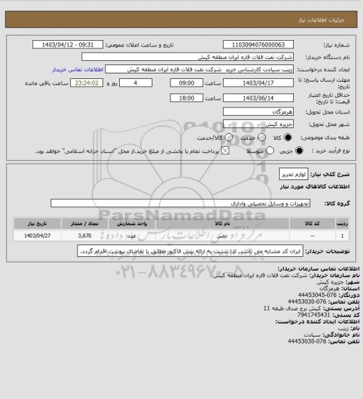 استعلام لوازم تحریر