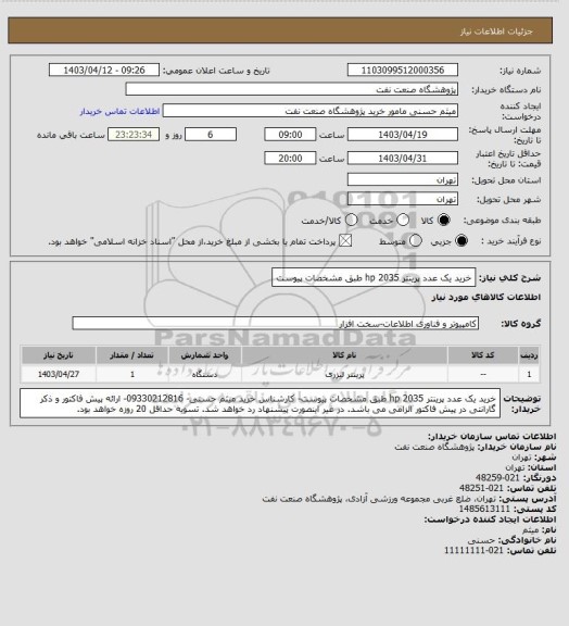 استعلام خرید یک عدد پرینتر hp 2035 طبق مشخصات پیوست