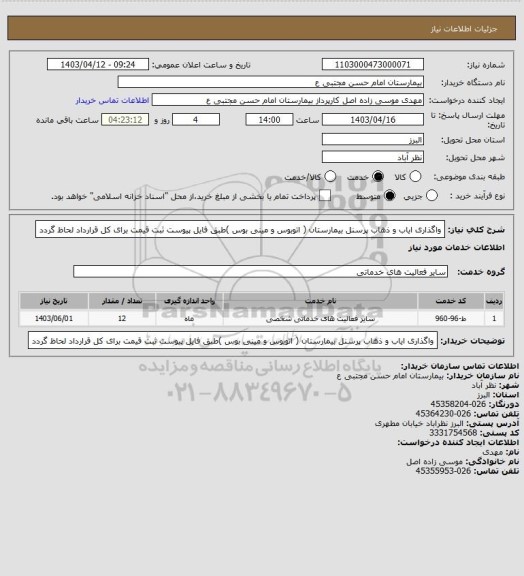 استعلام واگذاری ایاب و ذهاب پرسنل بیمارستان ( اتوبوس و مینی بوس )طبق فایل پیوست ثبت قیمت برای کل قرارداد لحاظ گردد