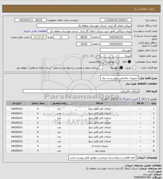 استعلام تجهیزات مکانیکی برقی پست برق