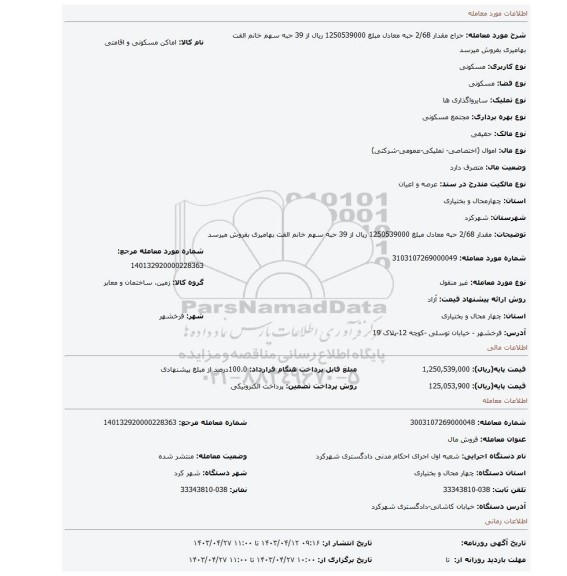 مقدار 2/68 حبه معادل مبلغ 1250539000 ریال از 39 حبه سهم خانم الفت بهامیری بفروش میرسد