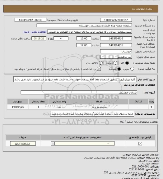 استعلام کلید بریکر،فیوز ..... طبق استعلام لطفاً فقط برندهای خواسته شده قیمت داده شود در غیر اینصورت تایید نمی باشد