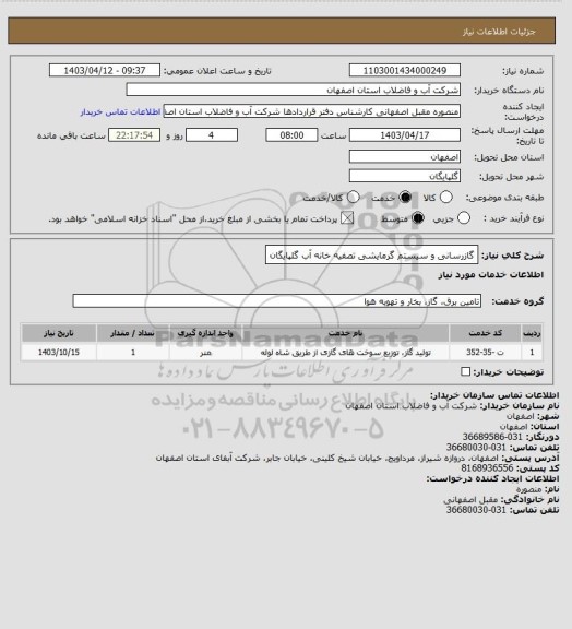 استعلام گازرسانی و سیستم گرمایشی تصفیه خانه آب گلپایگان
