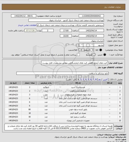 استعلام کیت های آزمایشگاهی
کیت های ازمایشگاهی مطابق مشخصات فایل پیوست