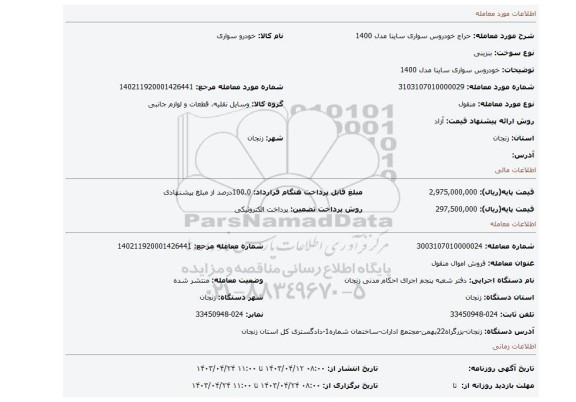 خودروس سواری ساینا مدل 1400