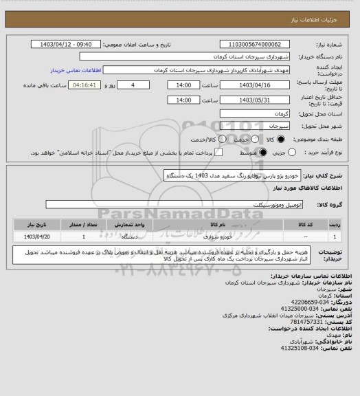 استعلام خودرو پژو پارس تیوفایو رنگ سفید مدل 1403    یک دستگاه