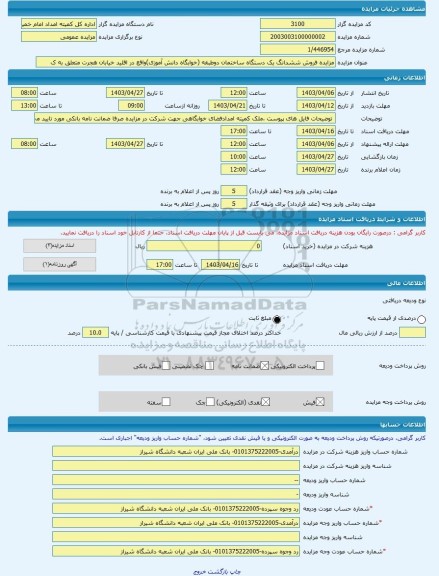 مزایده ، مزایده فروش ششدانگ یک دستگاه ساختمان دوطبقه (خوابگاه دانش آموزی)واقع در اقلید خیابان هجرت متعلق به ک -مزایده ساختمان  -