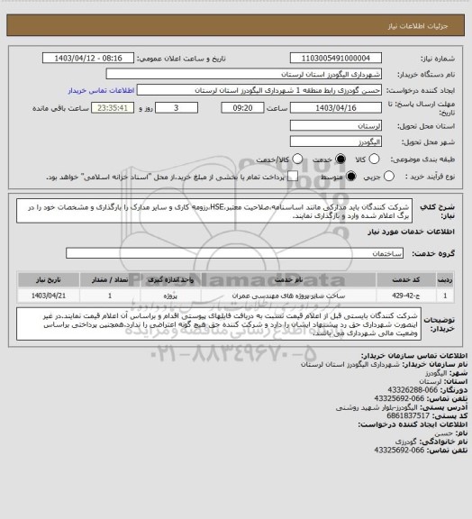 استعلام شرکت کنندگان باید مدارکی مانند اساسنامه،صلاحیت معتبر،HSE،رزومه کاری و سایر مدارک را بارگذاری و مشخصات خود را در برگ اعلام شده وارد و بارگذاری نمایند.