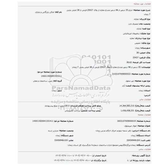 35 شعیر از 96 شعیر مشاع مغازه از پلاک 25427 فرعی از 38 اصلی بخش 7 زنجان
