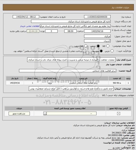 استعلام عملیات حفاظت و نگهداری از عرصه مرتعی و مدیریت و کنترل پروانه های چرای دام در استان مرکزی