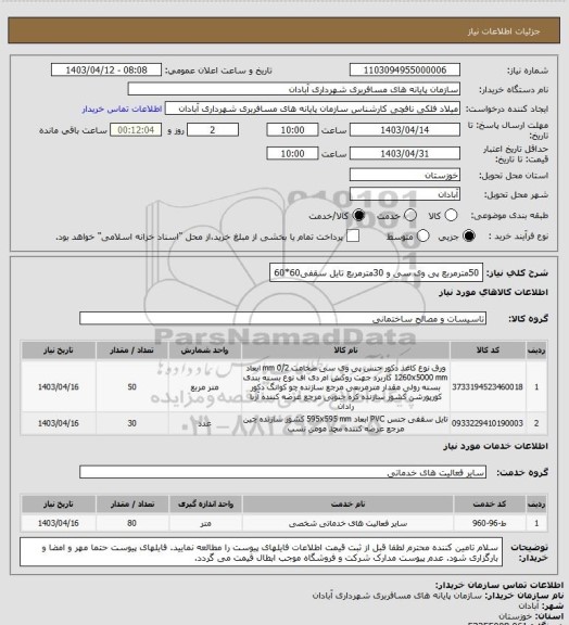 استعلام 50مترمربع پی وی سی و 30مترمربع تایل سقفی60*60