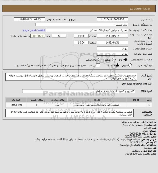 استعلام خرید تجهیزات ترانکینگ جهت زیر ساخت شبکه مطابق با مشخصات فنی و الزامات پیوست. تکمیل و ارسال فایل پیوست و ارائه پیش فاکتور رسمی الزامیست.
