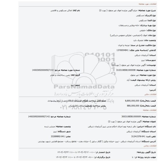 آگهی مزایده اموال  غیر منقول ( نوبت 2)