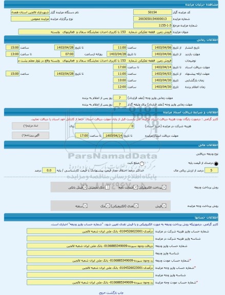 مزایده ، فروش زمین قطعه تفکیکی شماره 153 با کاربری احداث نمایشگاه سفال و فعالیتهای وابسته -مزایده زمین - استان همدان
