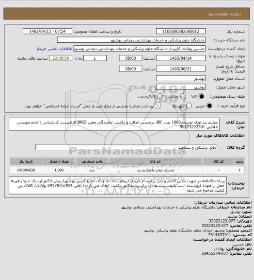 استعلام چشم بند نوزاد توسان 1000 عدد
IRC، برچسب اصالت و داشتن نمایندگی معتبر IMED الزامیست
کارشناس : خانم مهندس غلامی 09173222301