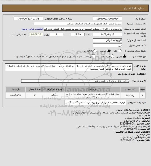 استعلام انجام خدمات سرویس،نگهداری،تعمیر و پشتیبانی تجهیزات نرم افزاری و سخت افزاری دستگاه نوبت دهی تولیدی شرکت نداپرداز( انجام خدمات فوق با تعویض قطعه میباشد)