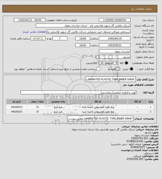 استعلام LAMINATED PLASTIC TAPE,INNER WRAP