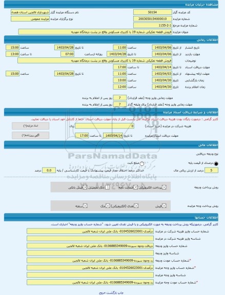 مزایده ، فروش قطعه تفکیکی شماره 19 با کاربری مسکونی واقع در پشت درمانگاه مهدیه -مزایده زمین - استان همدان