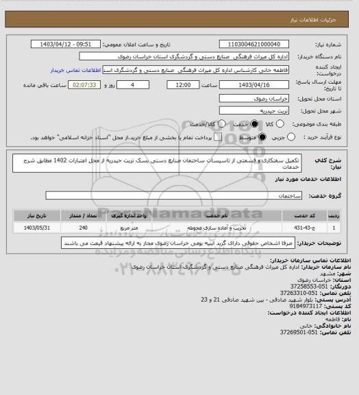 استعلام تکمیل سفتکاری و قسمتی از تاسیسات ساختمان صنایع دستی بسک تربت حیدریه  از محل اعتبارات 1402 مطابق شرح خدمات