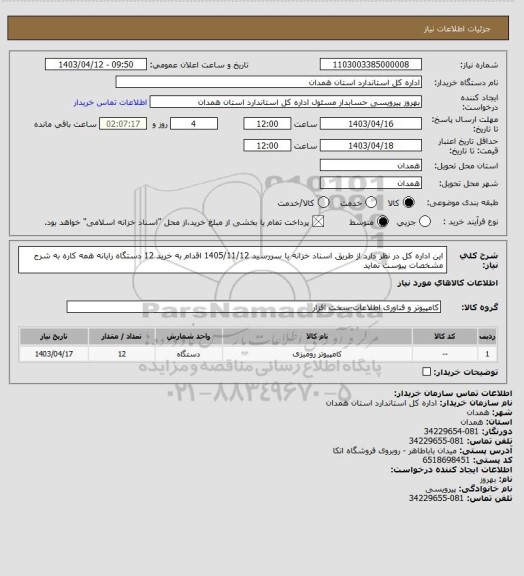 استعلام این اداره کل در نظر دارد از طریق اسناد خزانه با سررسید 1405/11/12 اقدام به خرید 12 دستگاه رایانه همه کاره به شرح مشخصات پیوست نماید