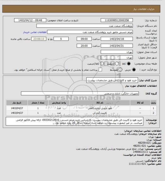 استعلام خرید هود و کابینت فن طبق مشخصات پیوست