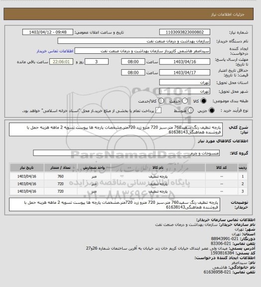 استعلام پارچه تنظیف رنگ سفید760 متر،سبز 720 مترو زرد 720متر.مشخصات پارچه ها پیوست
تسویه 2 ماهه
هزینه حمل با فروشنده
هماهنگی61638143