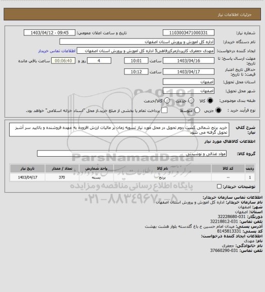 استعلام خرید برنج شمالی کشت دوم تحویل در محل مورد نیاز تسویه زمان بر مالیات ارزش افزوده به عهده فروشنده و باتایید سر آشبز تحویل گرفته می شود