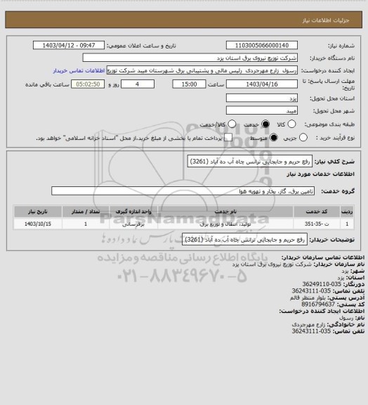 استعلام رفع حریم و جابجایی ترانس چاه آب ده آباد (3261)