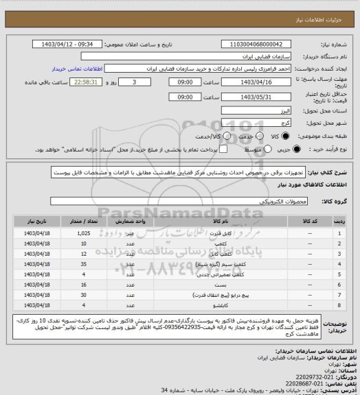 استعلام تجهیزات برقی در خصوص احداث روشنایی مرکز فضایی ماهدشت مطابق با الزامات و مشخصات فایل پیوست