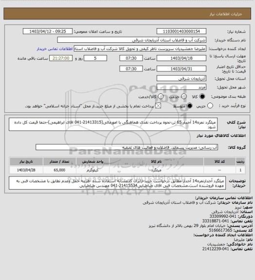 استعلام میلگرد نمره14 آجدار 65 تن-نحوه پرداخت نقدی هماهنگی با امورمالی(21413315-041 اقای ابراهیمی)-حتما قیمت کل داده شود