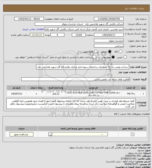 استعلام ساخت ونصب راه پله اضطراری ساختمان سوم اداره مرکزی پالایشگاه گاز شهید هاشمی  نژاد