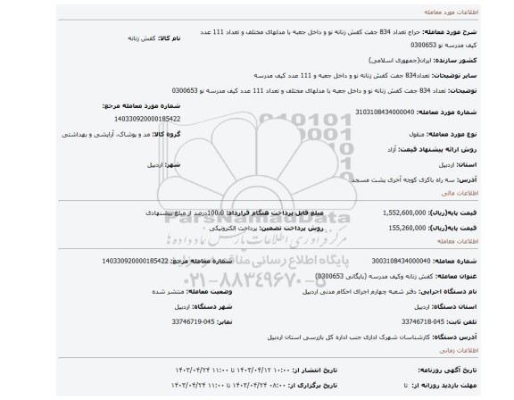 تعداد 834 جفت کفش زنانه نو و داخل جعبه با مدلهای مختلف و تعداد 111 عدد کیف مدرسه نو 0300653