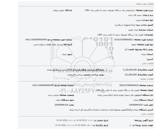 فروش یک دستگاه خودروی سمند ال ایکس مدل 1391