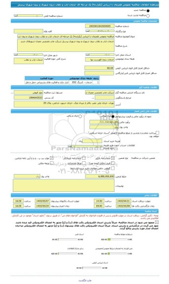 مناقصه، مناقصه عمومی همزمان با ارزیابی (یکپارچه) یک مرحله ای خدمات ایاب و ذهاب درون شهری و برون شهری پرسنل