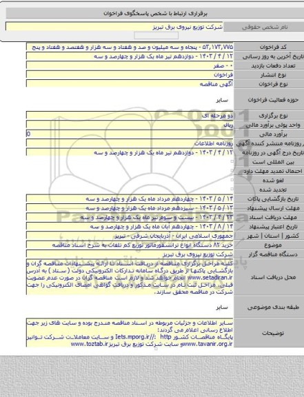 مناقصه, خرید ۸۲ دستگاه انواع ترانسفورماتور توزیع کم تلفات به شرح اسناد مناقصه