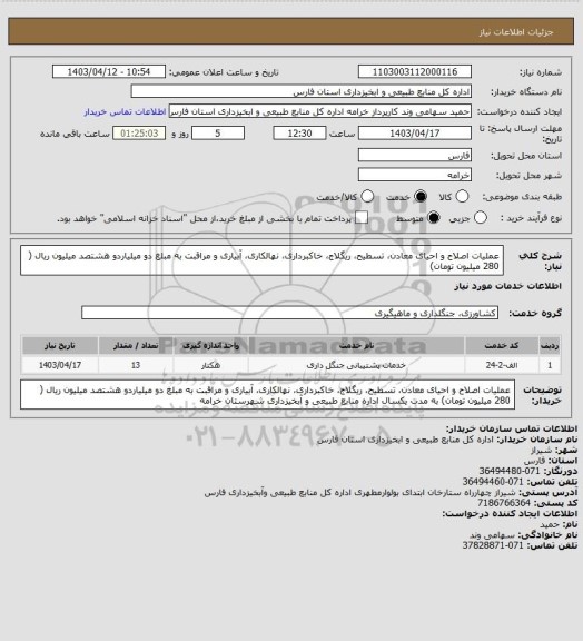 استعلام عملیات اصلاح و احیای معادن، تسطیح، ریگلاج، خاکبرداری، نهالکاری، آبیاری و مراقبت به مبلغ دو میلیاردو هشتصد میلیون ریال ( 280 میلیون تومان)